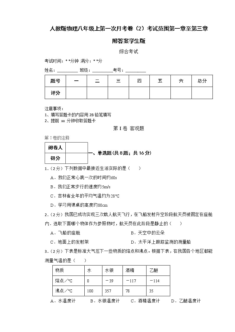 人教版物理八年级上第一次月考卷（2）考试范围第一章至第三章附答案学生版第1页