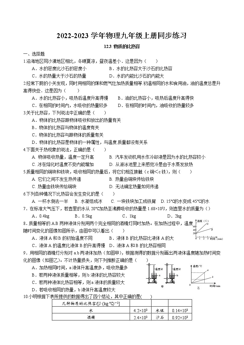 12.3 物质的比热容同步练习卷 2022-2023学年苏科版物理九年级上册01