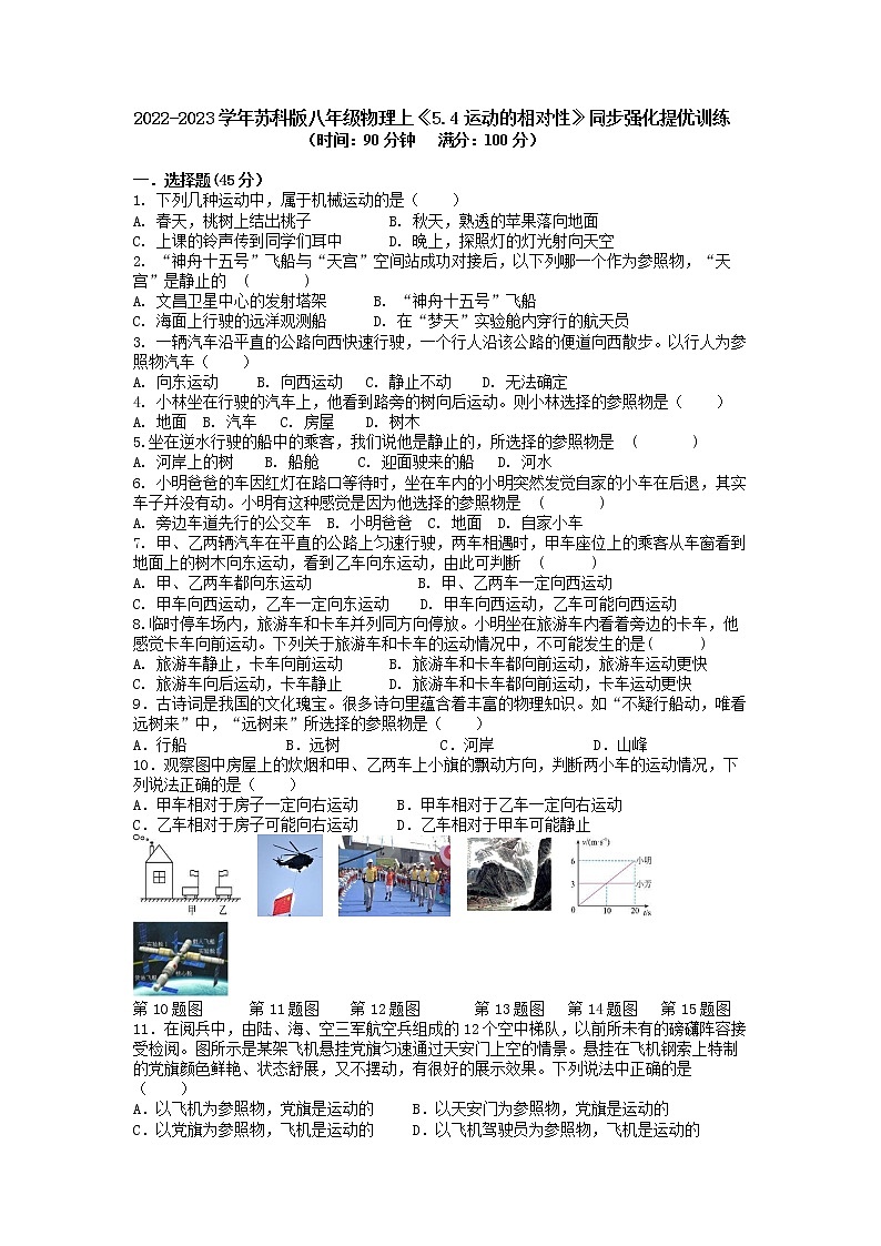 【同步练习】苏科版初二物理上册 第5章《物体的运动》5.4《运动的相对性》同步强化提优训练第1页