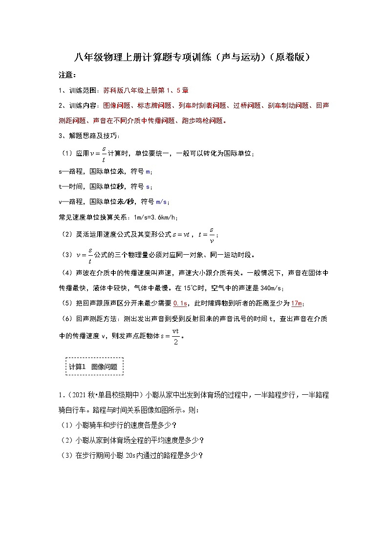 2022-2023学年八年级物理上册期末复习计算题专项训练（声与运动）01
