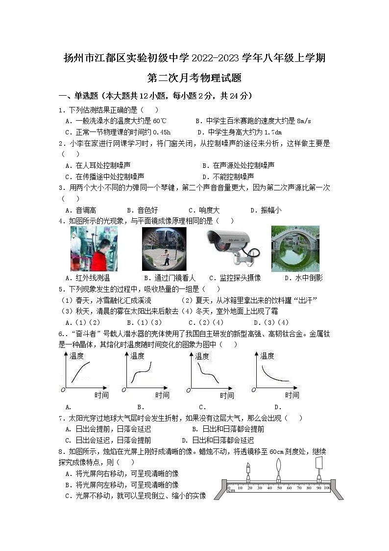 扬州市江都区实验初级中学2022-2023学年八年级上学期第二次月考物理试题（含答案）01
