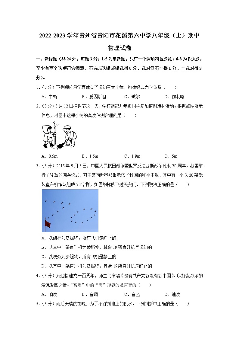 贵州省贵阳市花溪第六中学2022-2023学年八年级上学期期中诊断性考试物理试卷 (含答案)第1页