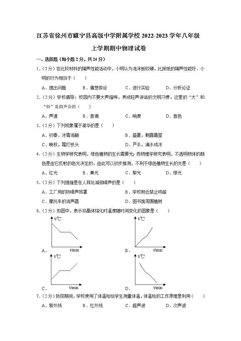 江苏省徐州市睢宁县高级中学附属学校2022-2023学年八年级上学期期中物理试卷(含答案)第1页