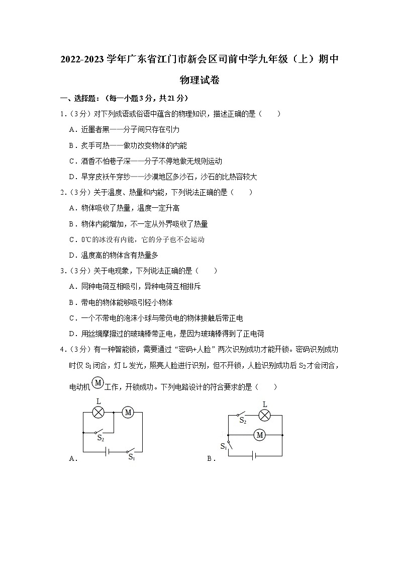 广东省江门市新会区司前中学2022-2023学年九年级上学期期中考试物理试题(含答案)01