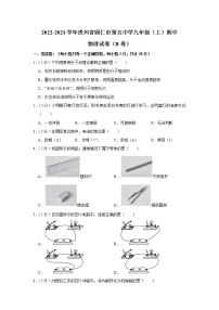 贵州省铜仁市第五中学2022-2023学年上学期九年级期中考试B卷物理(含答案)