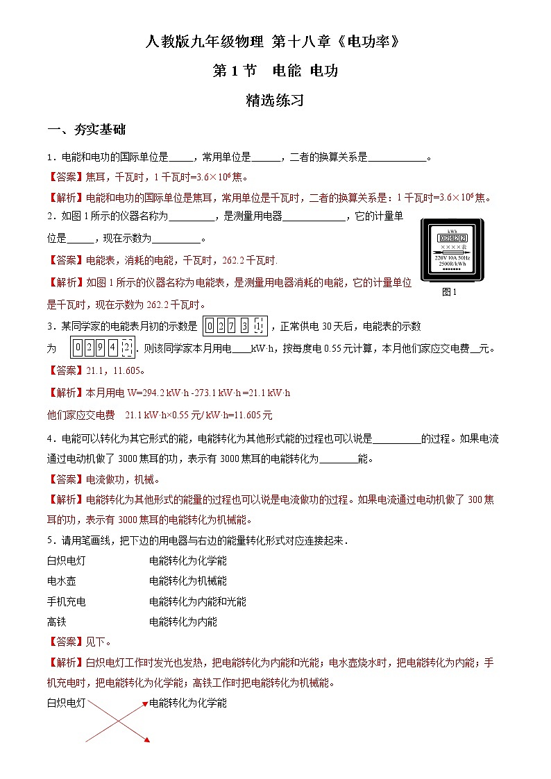 人教版九下物理  18.1  电能 电功  同步练习01