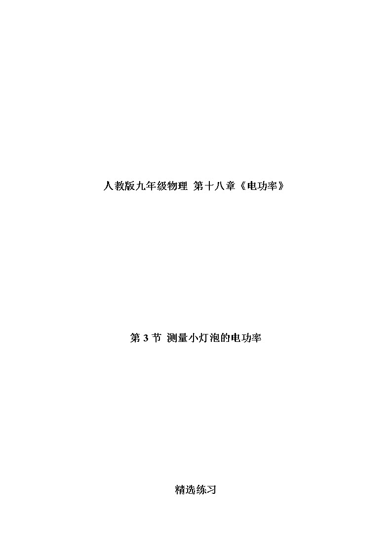 人教版九下物理  18.3  测量小灯泡的电功率  同步练习01