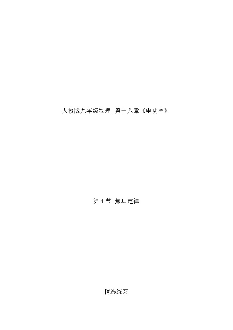 人教版九下物理  18.4 焦耳定律  同步练习01