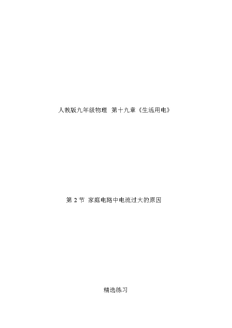 人教版九下物理  19.2 家庭电路电流过大的原因  同步练习01