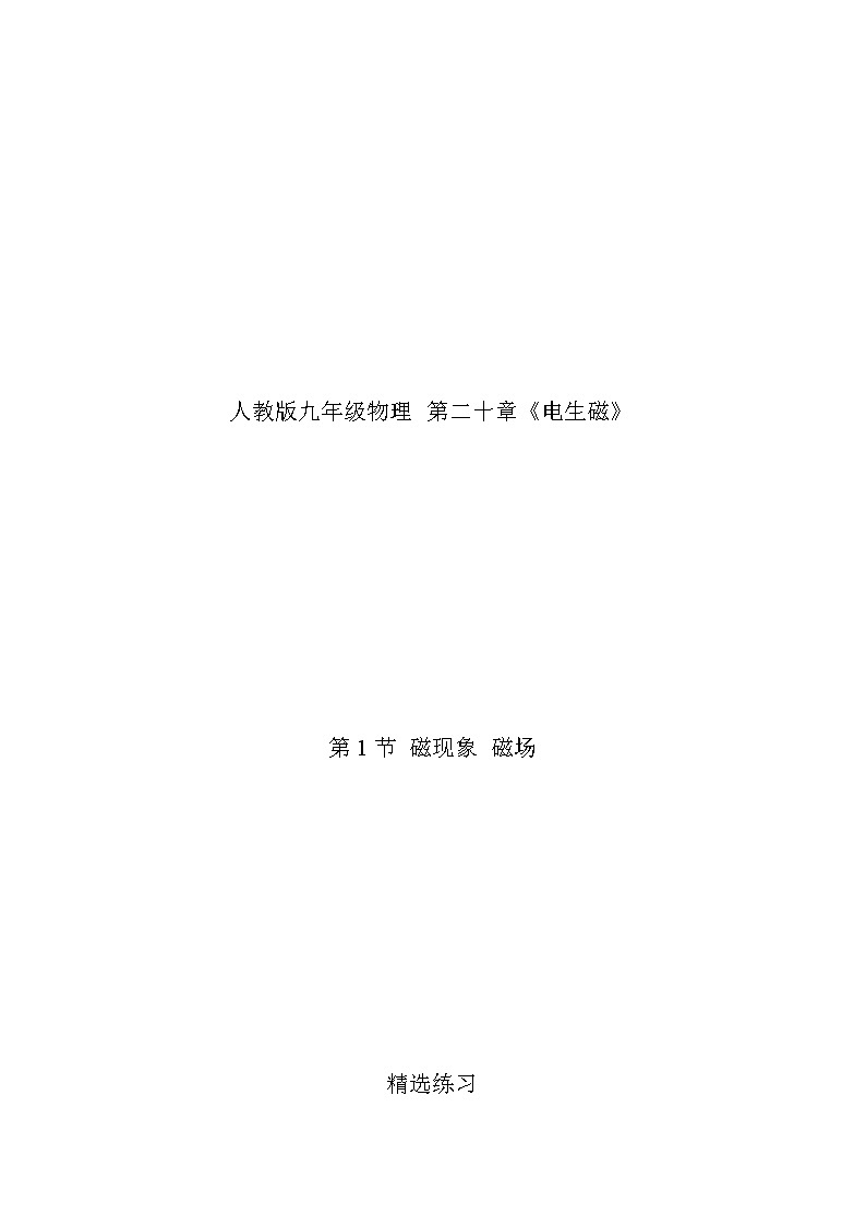 人教版九下物理  20.1  磁现象 磁场  同步练习01