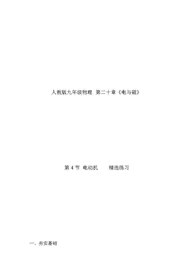 人教版九下物理  20.4 电动机  同步练习01
