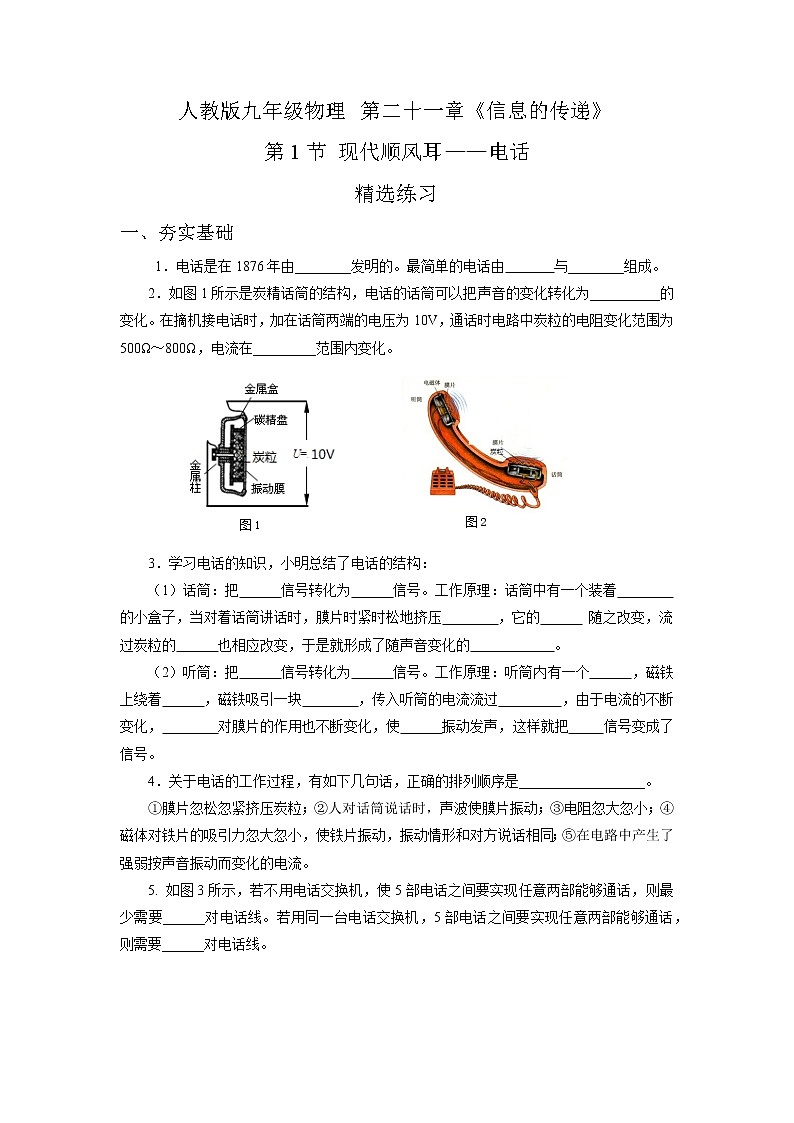 人教版九下物理  21.1 现代顺风耳——电话  同步练习01