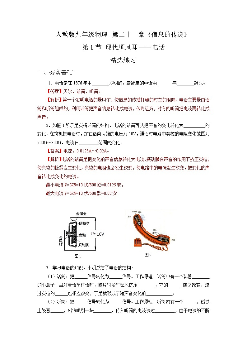 人教版九下物理  21.1 现代顺风耳——电话  同步练习01