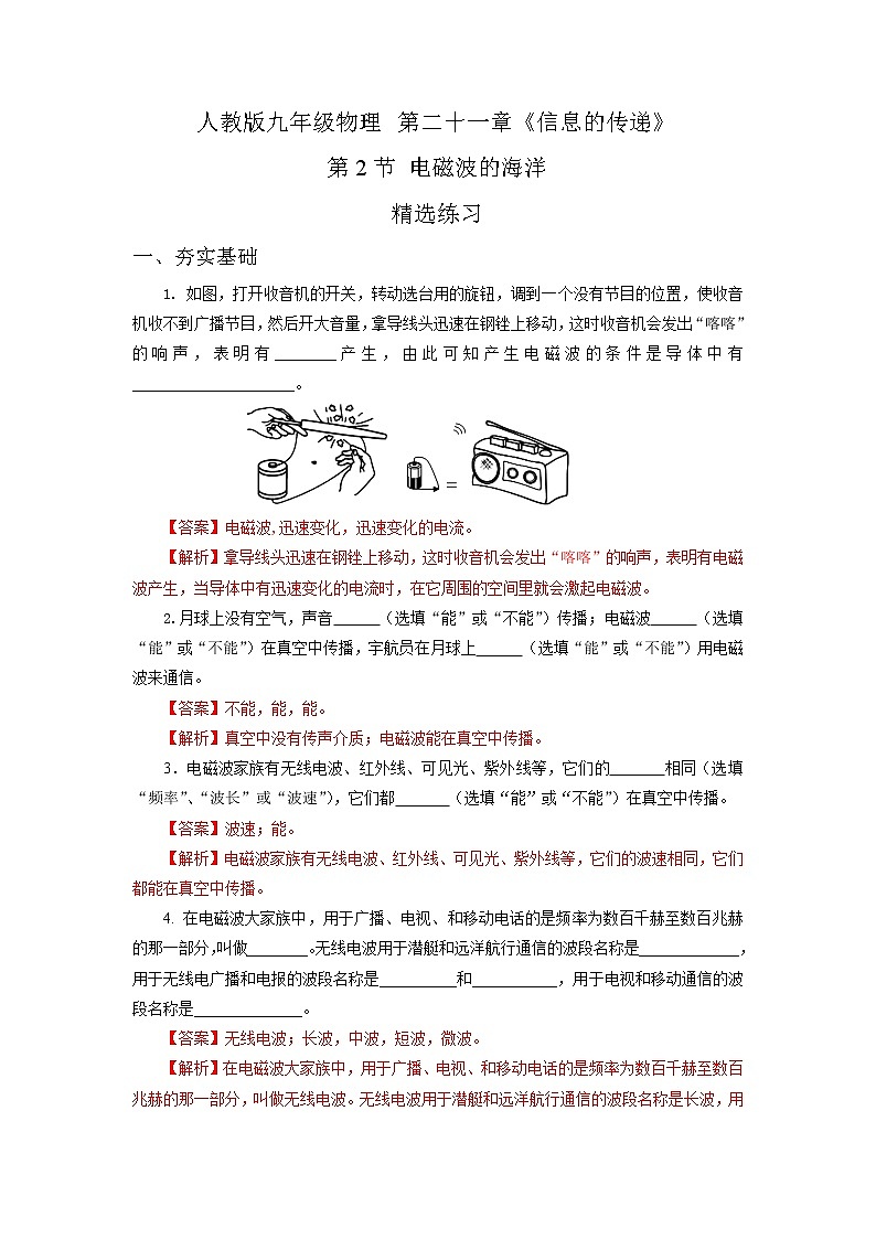 21.2  电磁波的海洋（精选练习）【解析版】第1页