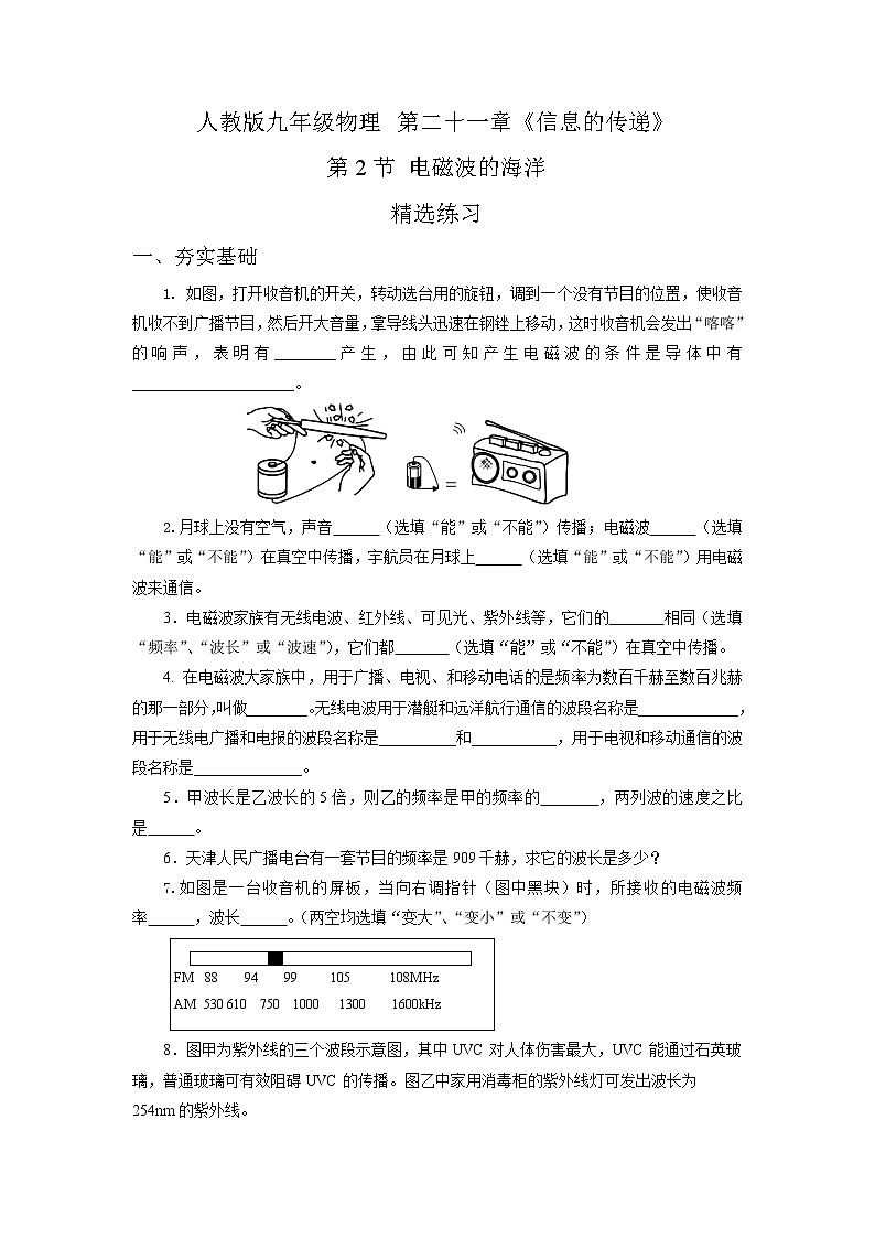 21.2  电磁波的海洋（精选练习）【原卷版】第1页