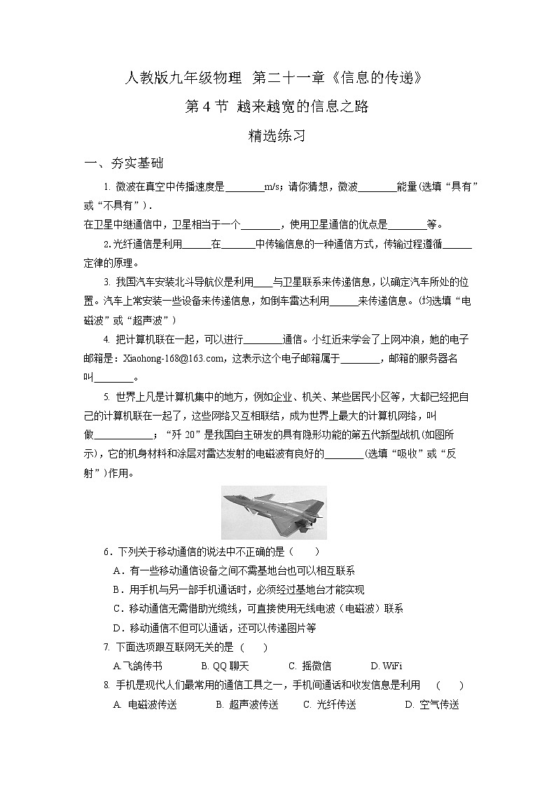 人教版九下物理  21.4  越来越宽的信息之路  同步练习01