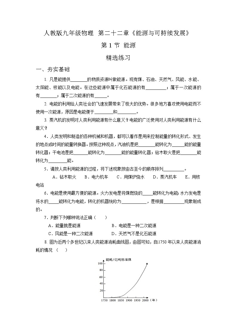 22.1  能源（精选练习）【原卷版】第1页