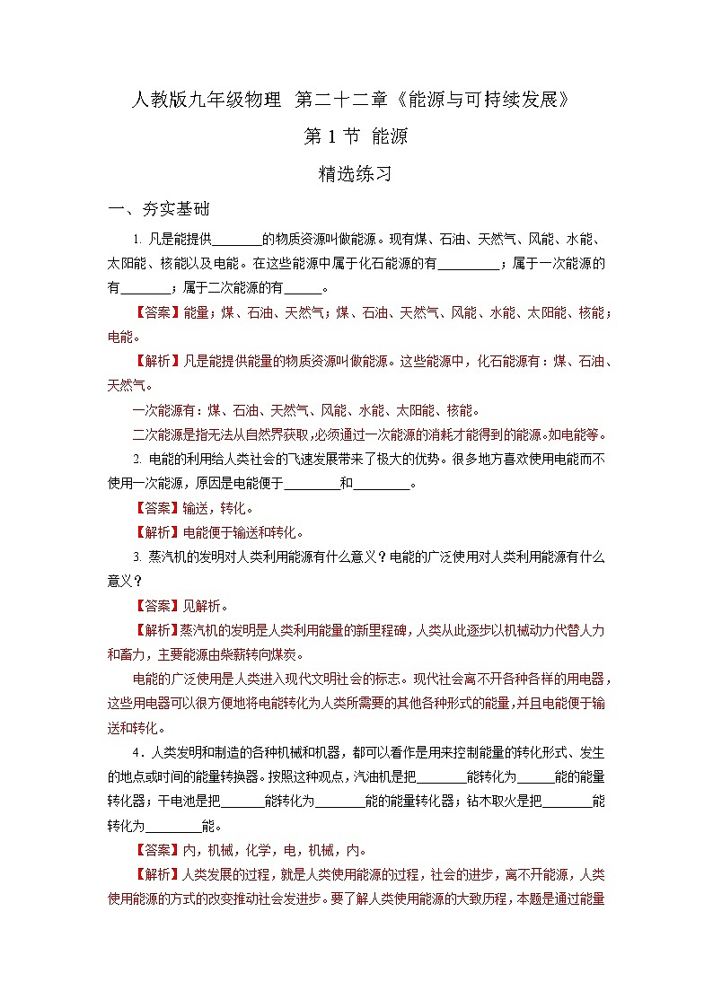 22.1  能源（精选练习）【解析版】第1页