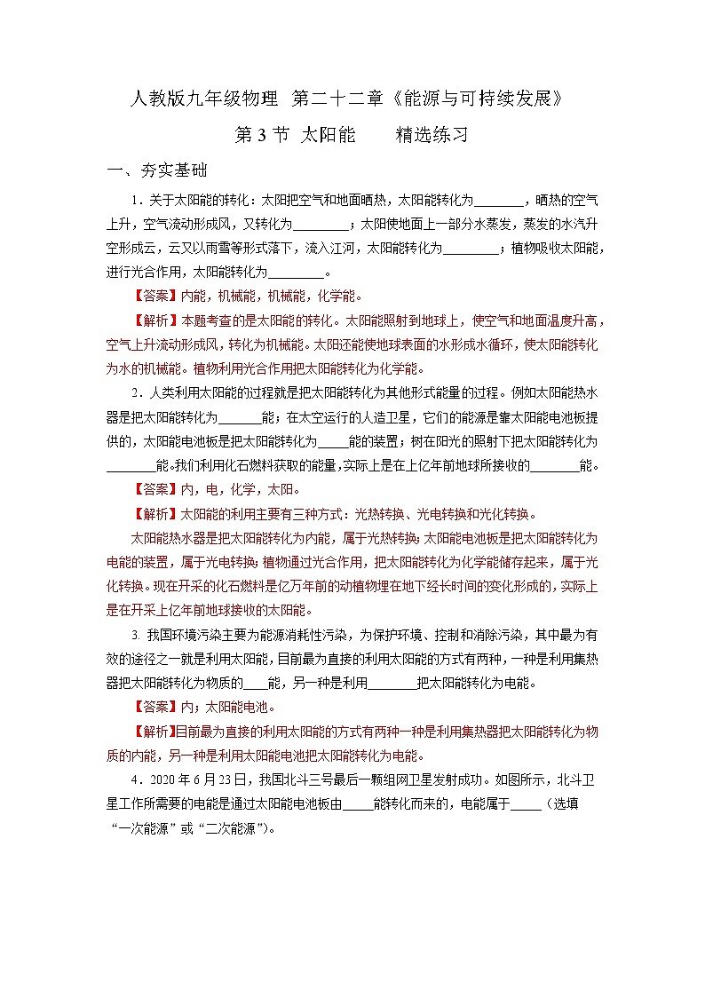 人教版九下物理  22.3  太阳能  同步练习01