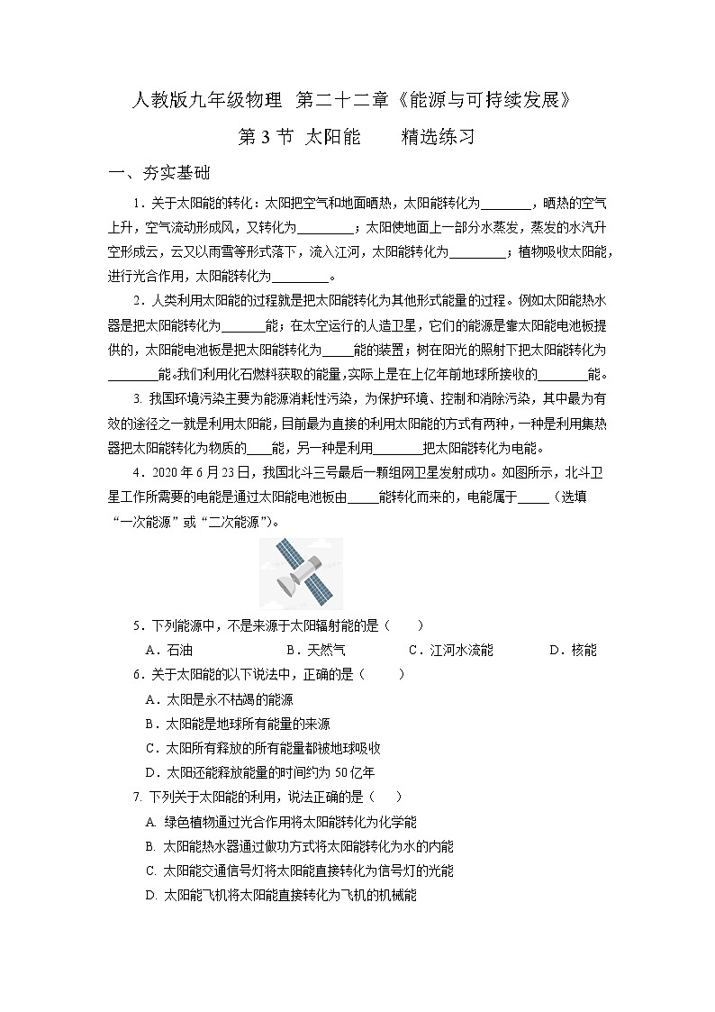 人教版九下物理  22.3  太阳能  同步练习01
