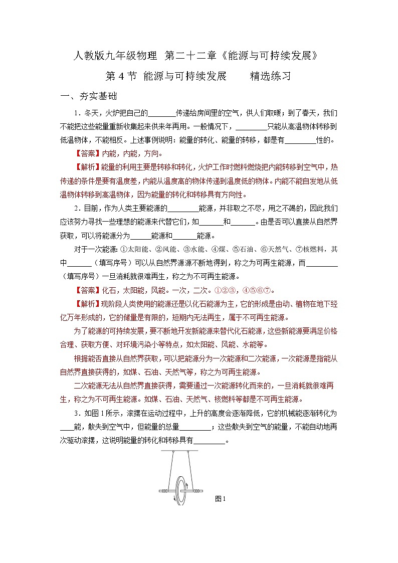 22.4  能源与可持续发展（精选练习）【解析版】第1页