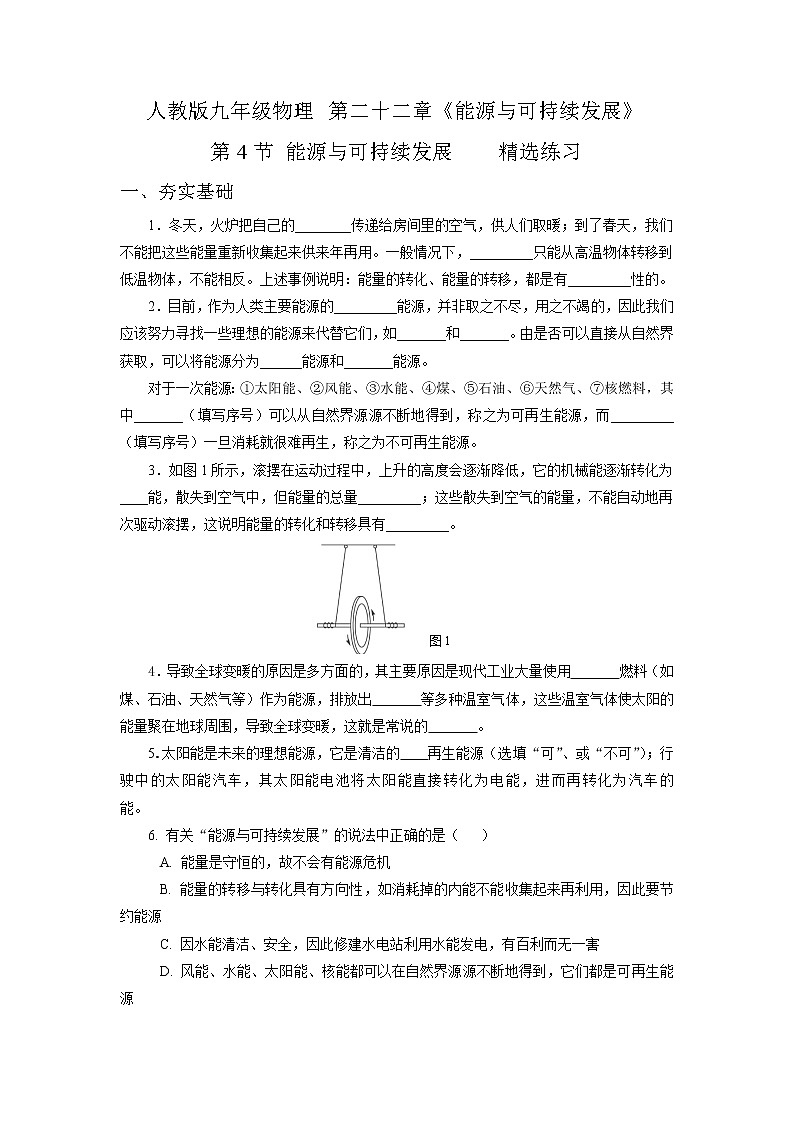 22.4  能源与可持续发展（精选练习）【原卷版】第1页