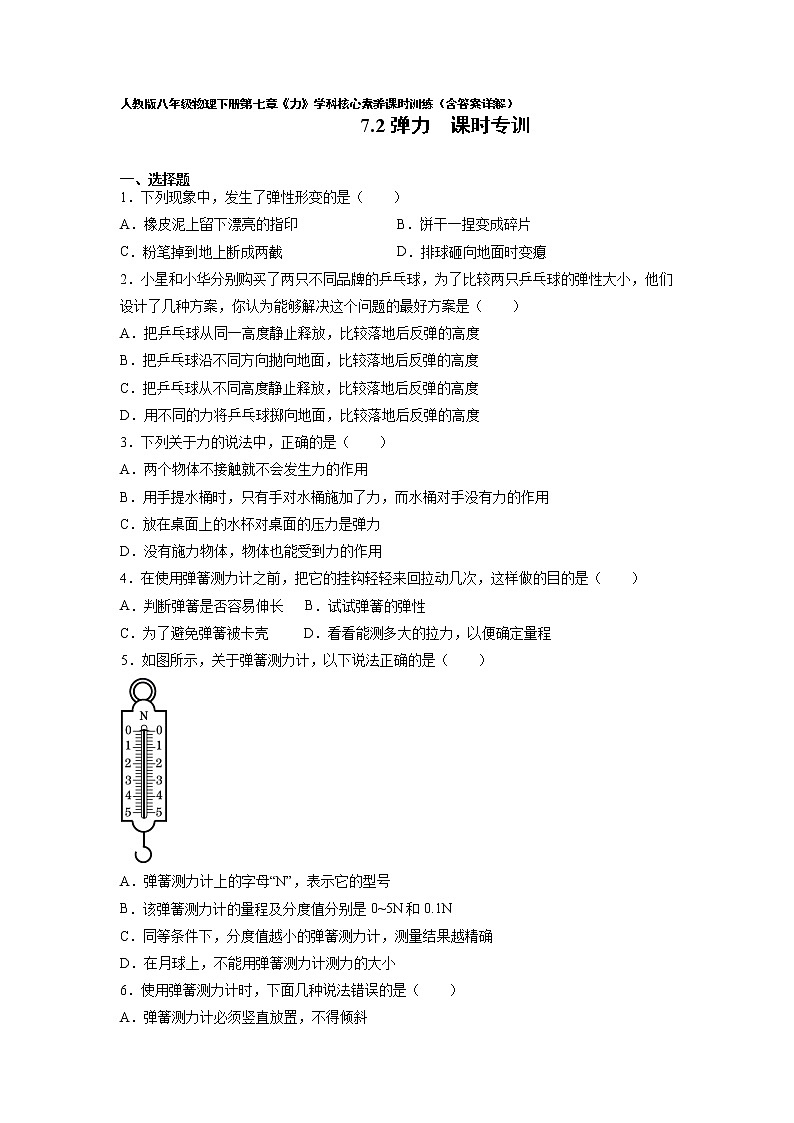 人教八下物理  7.2 弹力  同步练习01