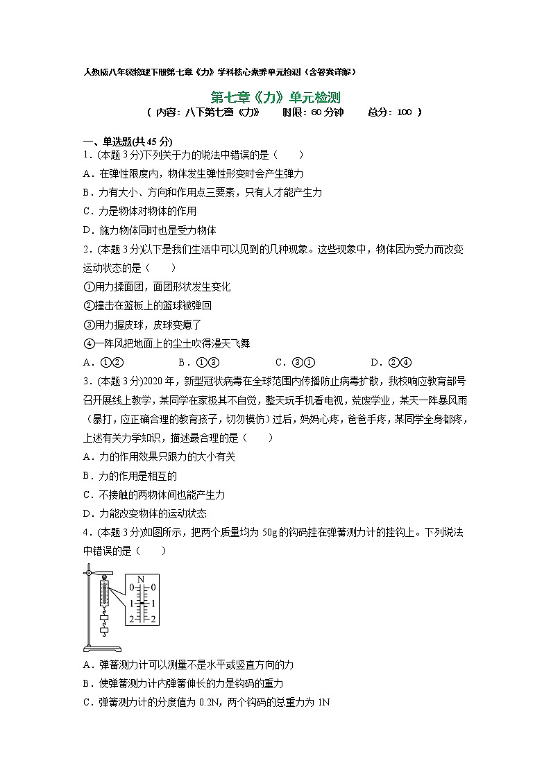 人教八下物理  第七章 力（单元检测）01