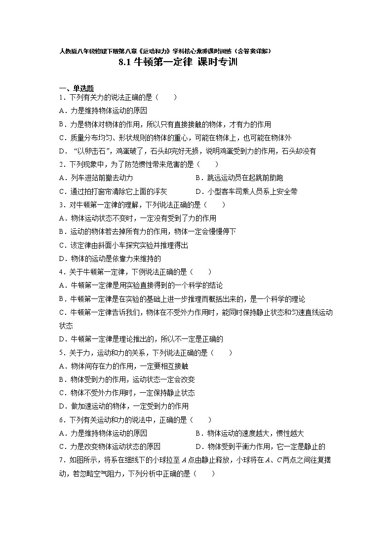 人教八下物理  8.1 牛顿第一定律  同步练习01