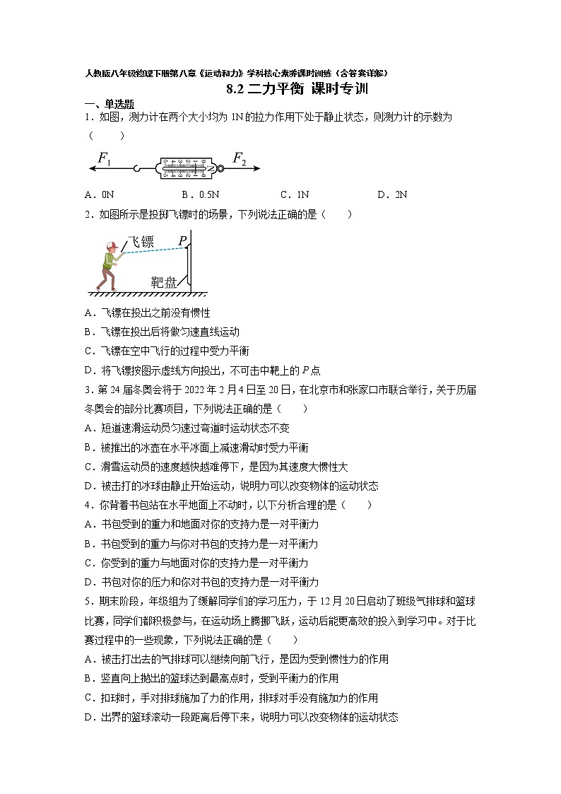 人教八下物理  8.2 二力平衡  同步练习第1页