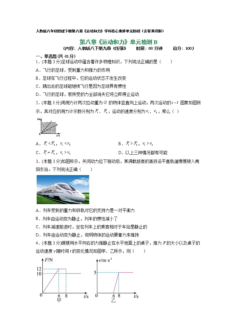 人教八下物理  第八章 运动和力（单元检测B）01