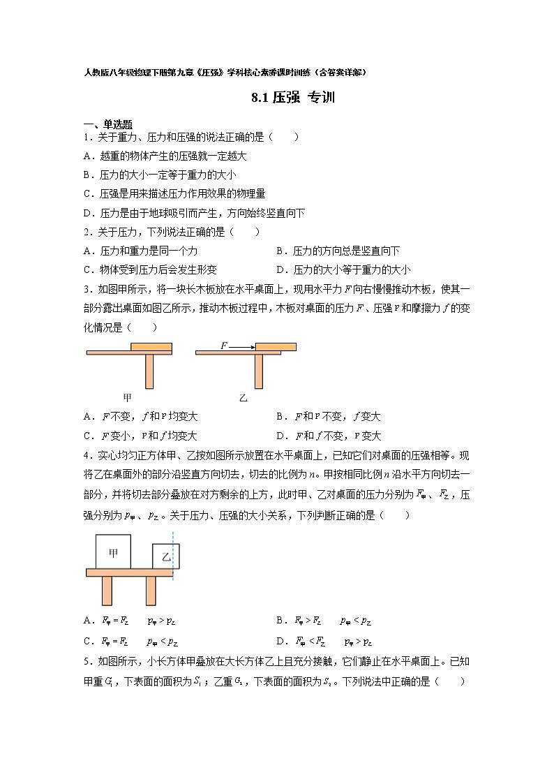 人教八下物理  9.1 压强-  同步练习第1页
