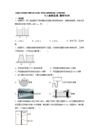 初中物理人教版八年级下册9.2 液体的压强优秀课后测评