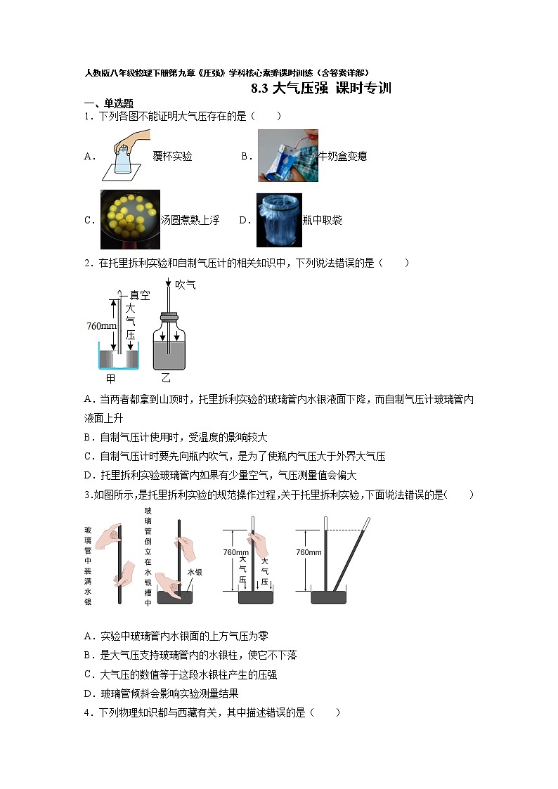 人教八下物理  9.3 大气压强  同步练习01