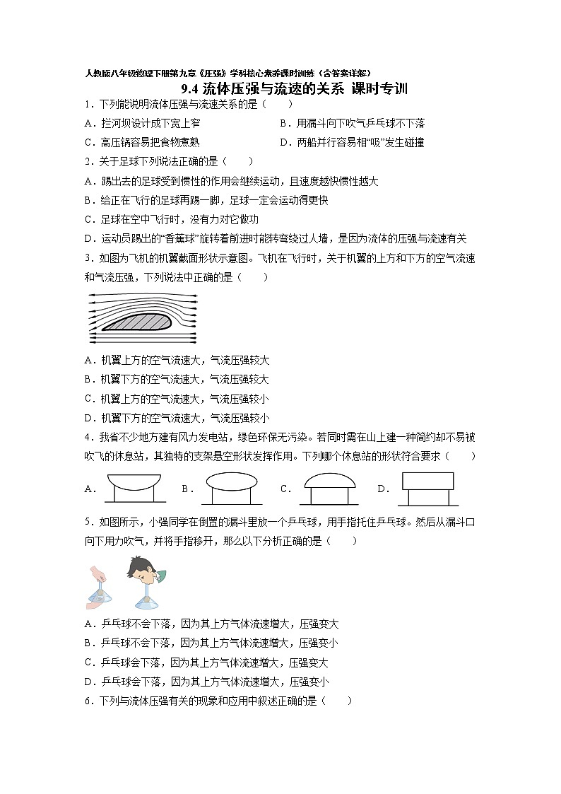 人教八下物理  9.4 流体压强与流速的关系  同步练习01