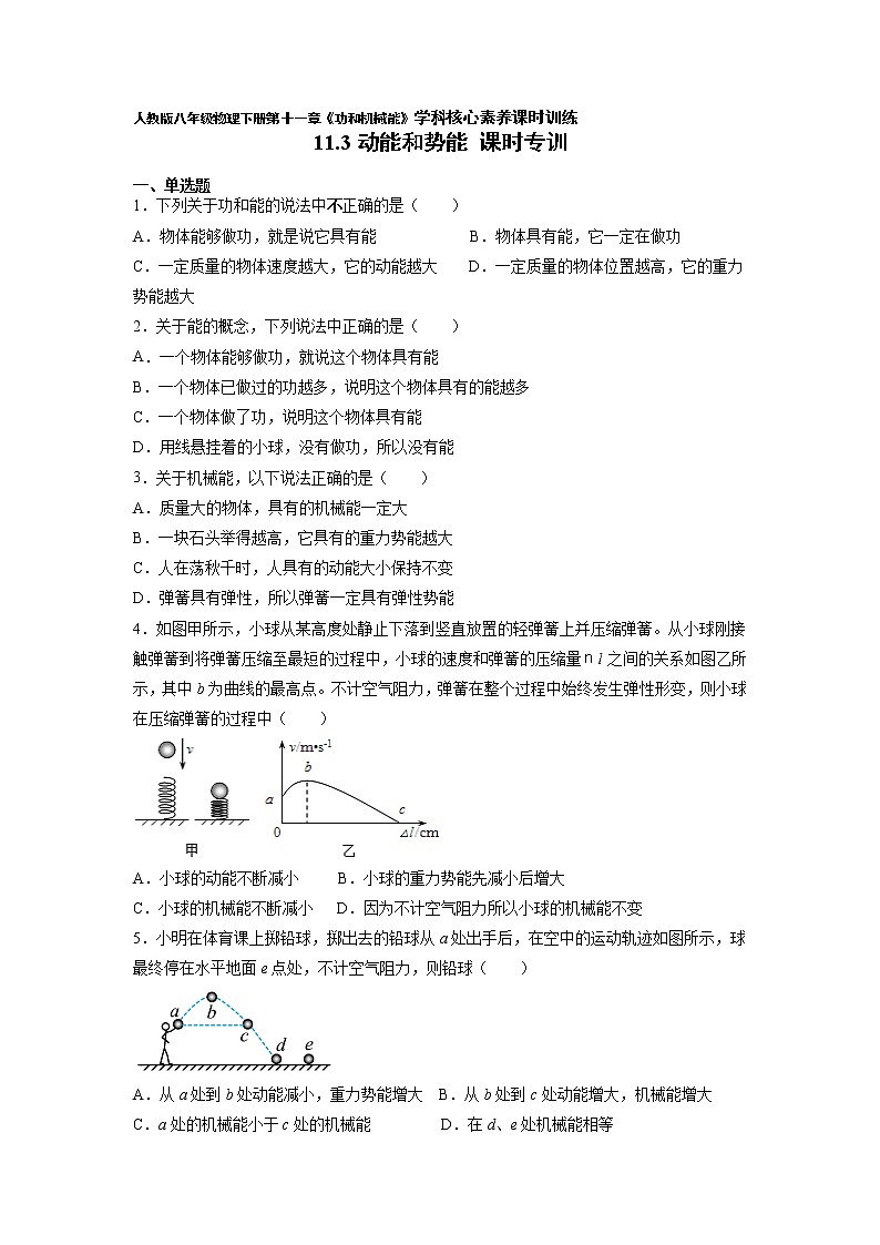人教八下物理  11.3 动能和势能  同步练习01