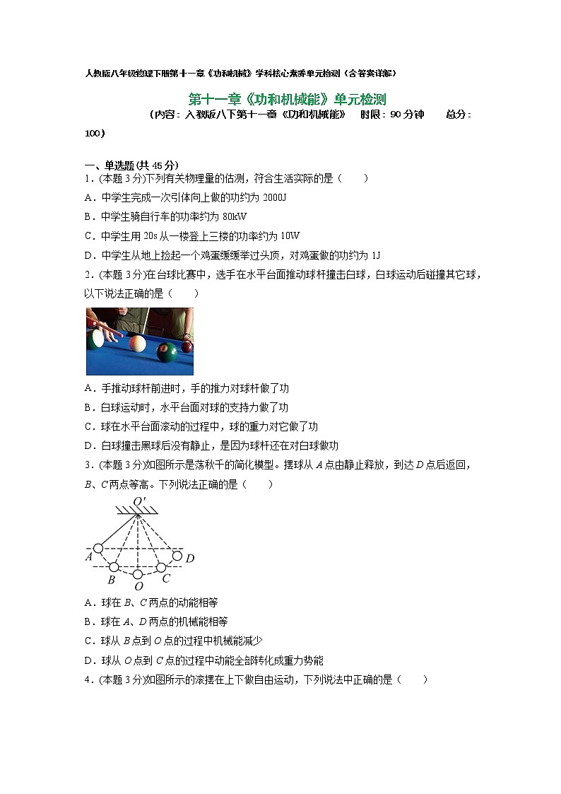 人教八下物理  第十一章 功和机械能（单元检测）01
