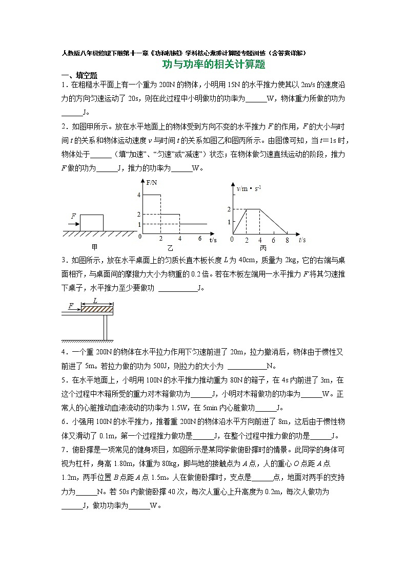 人教八下物理  第十一章 机械能的相关计算 试卷01