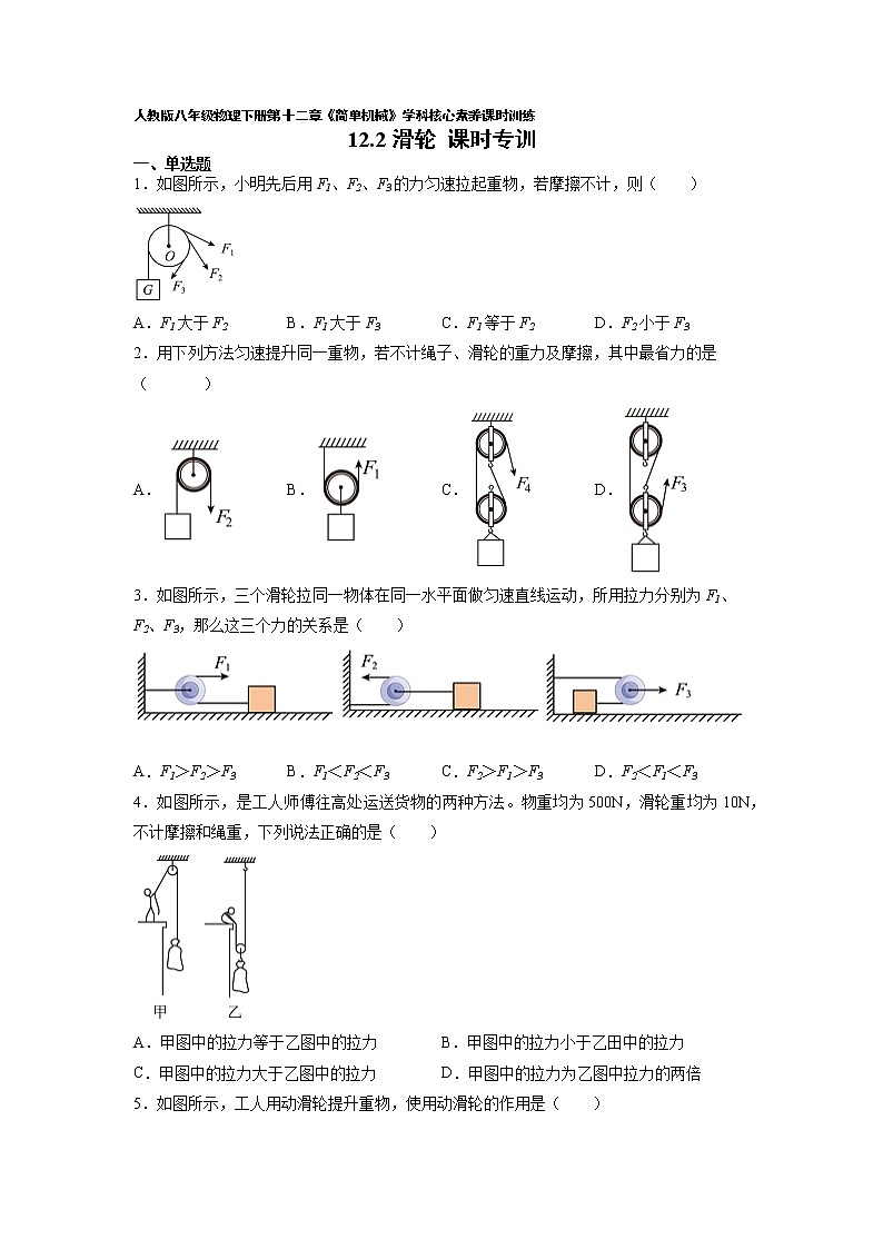 人教八下物理  12.2 滑轮  同步练习第1页