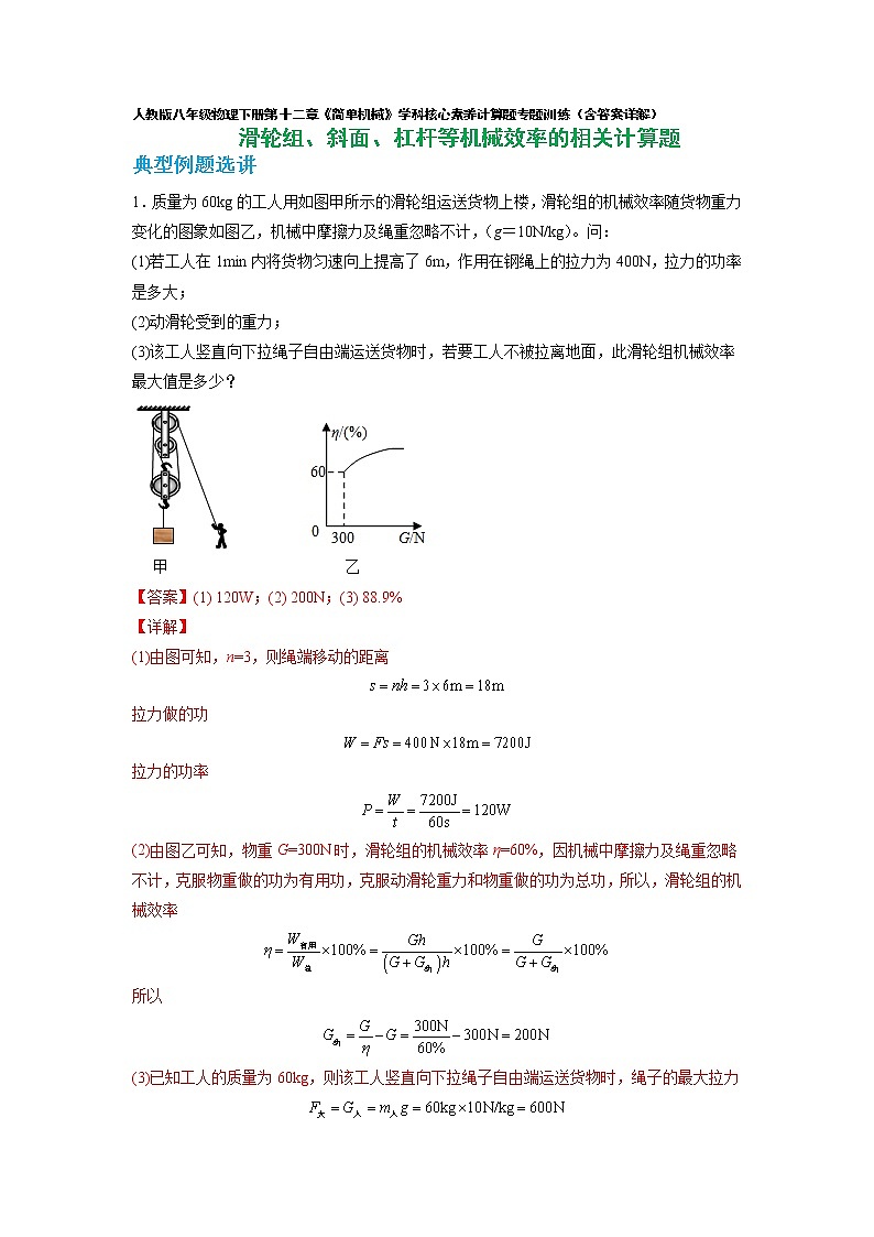 人教八下物理  第十二章 机械效率的相关计算 试卷01
