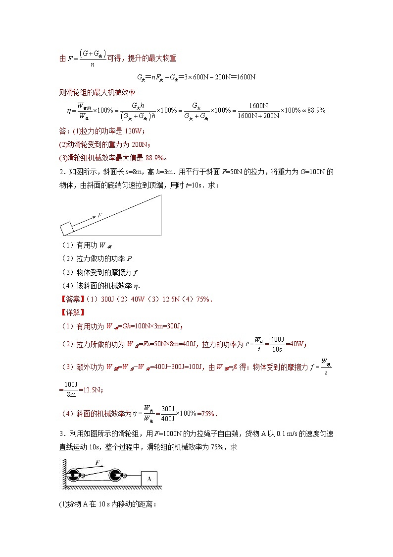 人教八下物理  第十二章 机械效率的相关计算 试卷02