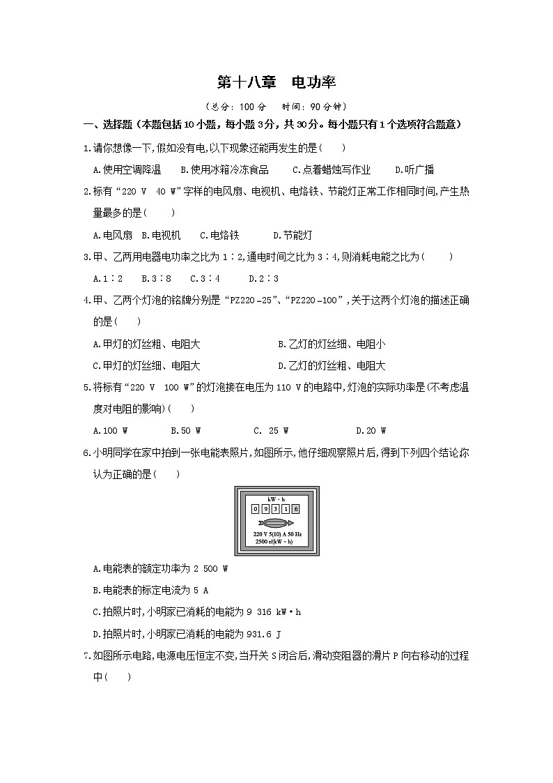 人教版物理九年级全册 第十八章  章末检测试卷（含答案）01