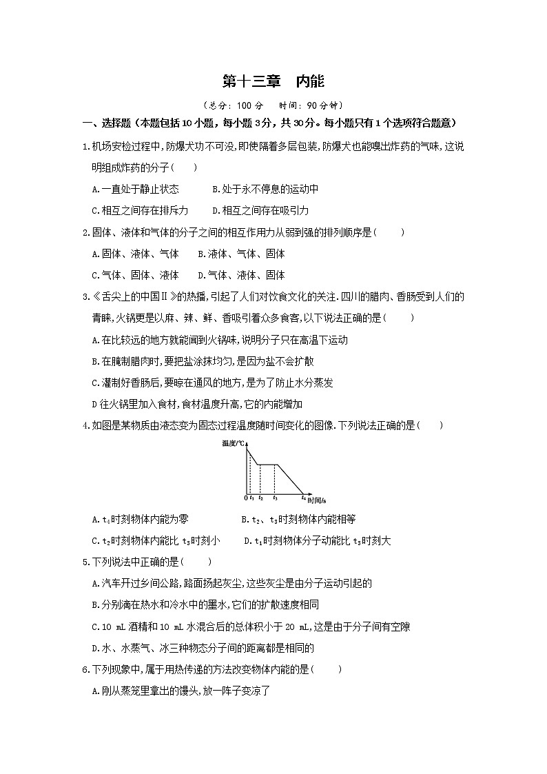 人教版物理九年级全册 第十三章  章末检测试卷（含答案）第1页