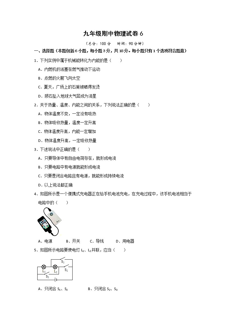 人教版物理九年级全册 期中物理试卷(6)（含答案）01