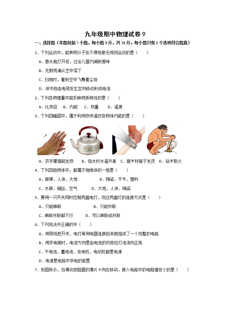 人教版物理九年级全册 期中物理试卷(9)（含答案）第1页