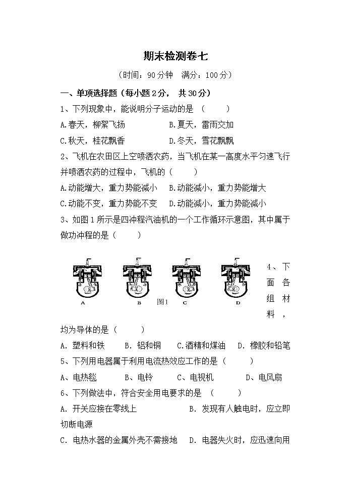 北师大版物理九年级全册 期末检测卷七（含答案）第1页