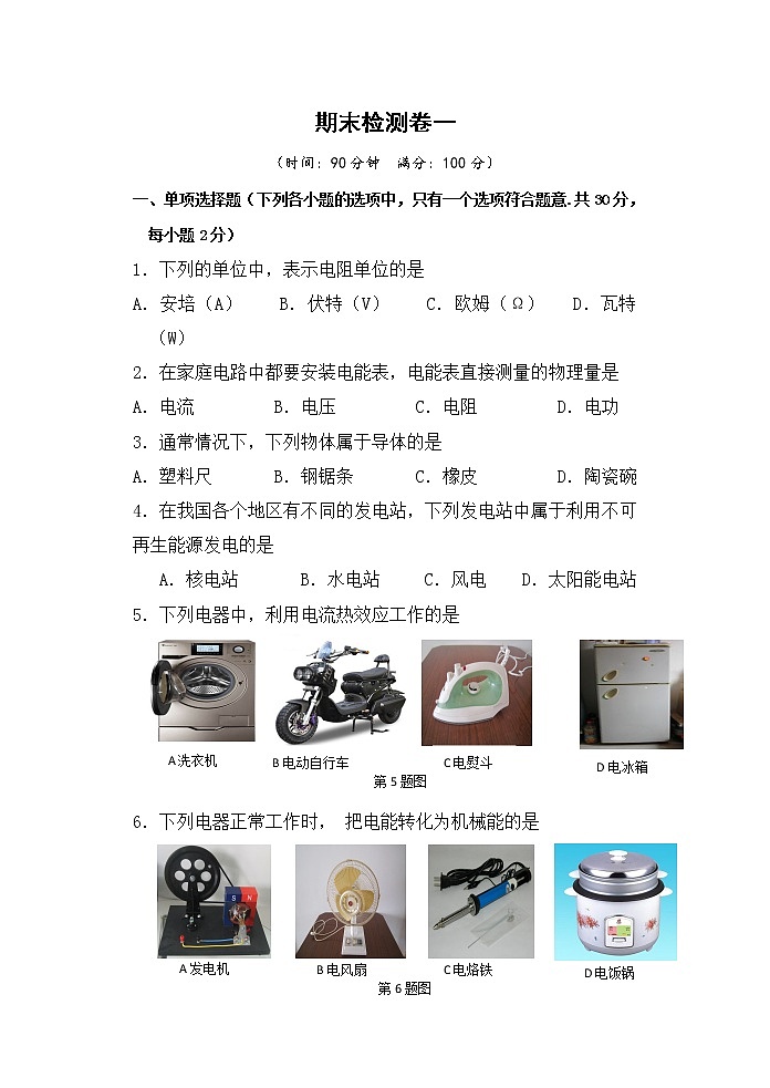 北师大版物理九年级全册 期末检测卷一（含答案）第1页