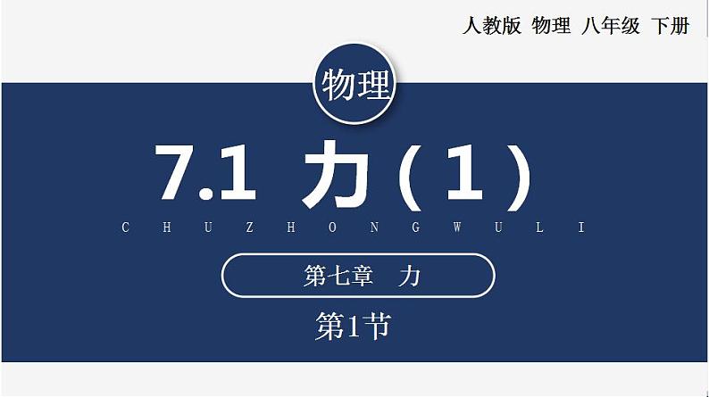 人教版八下物理  7.1 力 （第1课时）课件+教案+导学案+同步练习+内嵌视频01