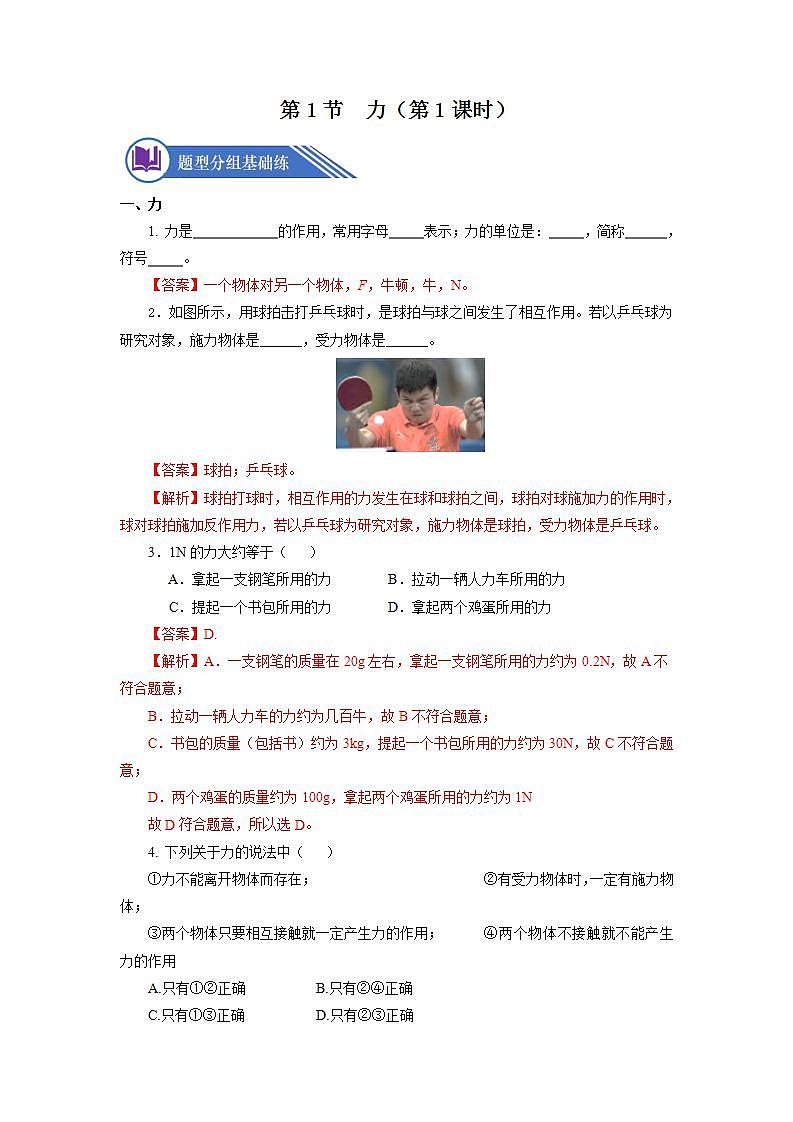 人教版八下物理  7.1 力 （第1课时）课件+教案+导学案+同步练习+内嵌视频01