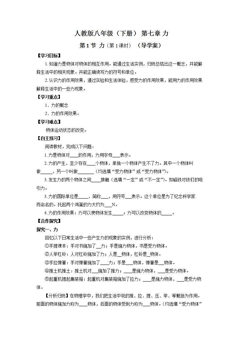 人教版八下物理  7.1 力 （第1课时）课件+教案+导学案+同步练习+内嵌视频01